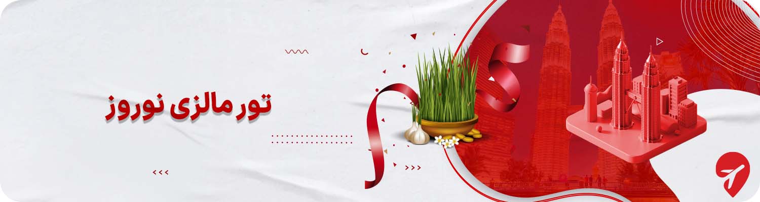 تور مالزی نوروز 